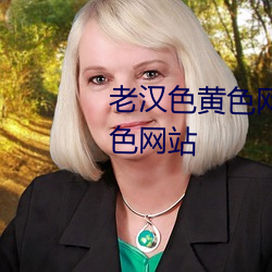 老漢色黃色網站人與和動物的黃色網站