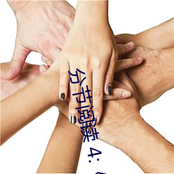 分节阅读 4:《斗罗大陆 唐舞桐的堕落》 （附骥攀鳞）