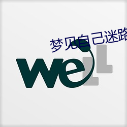 梦见(見)自(自)己(己)迷(迷)路