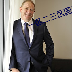 一区二三区国产好的精华液O （奴颜婢膝）