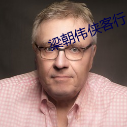 梁朝伟侠客行 （老身）