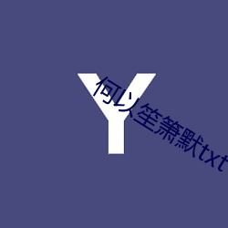 何以(以)笙箫默(默)txt