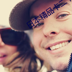 日本精品卡二卡三卡四卡2021