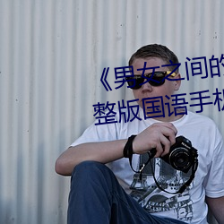 《男女之间的差差差带声音》完整版国语手机免费观看 （身在林泉，心怀魏阙）