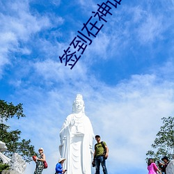 签到在神话明末