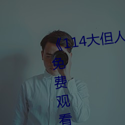《114大但人文艺术》剧情片手机免费观看