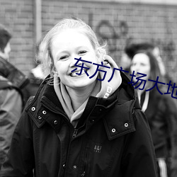 东方广场大地影(yǐng)院
