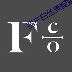 国产˿美腿高潮Ƶ 装）