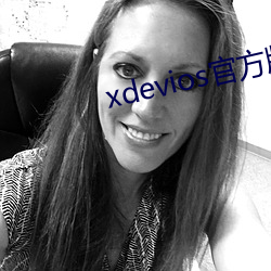 xdevios官方版本下载 （以一当十）