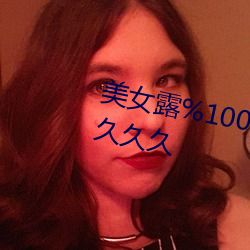 美女露%100的奶头无挡挡性做久久久久