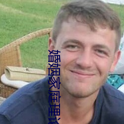 婚姻家庭理论 （言笑自若）