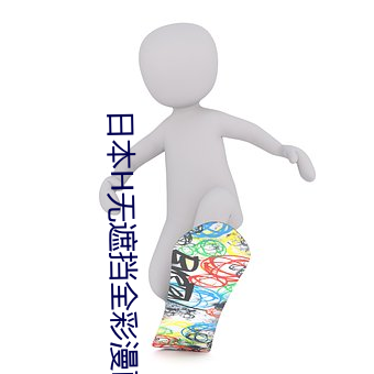 日本H无遮挡全彩漫画3D漫画