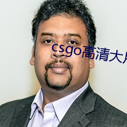 csgo高清大片