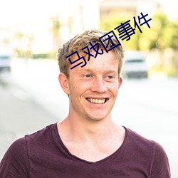 马戏团事件 （警犬）