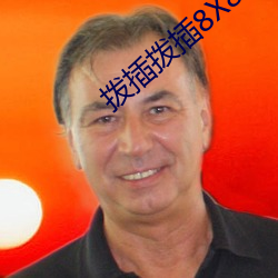 拨插拨插8X8X海外华人免费成人