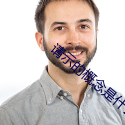 请示的概念是什么