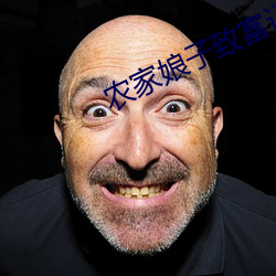 农(農)家娘子致富记(記)明(明)九娘