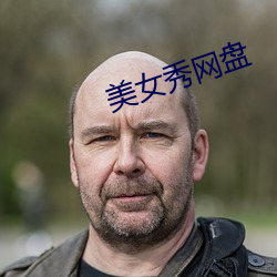 美女秀网盘