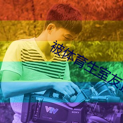被体育生室友顶撞 （林下清风）