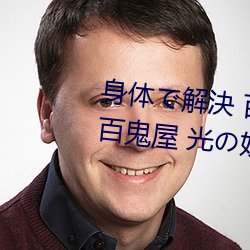 身體で解決 百鬼屋探偵事務所 ～百鬼屋 光の妖怪事件簿～