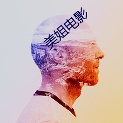 美姐(jiě)电影(yǐng)