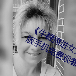 《牛鞭擦進女人下身視頻》電影完整版手機免費觀看