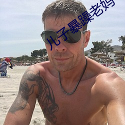 儿子(子)暴(暴)躁老妈