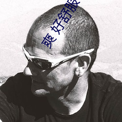 爽 好舒服 快 小喜