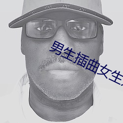 男生插(chā)曲女生迷你世界免费