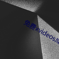 免费xvideos成人官网 （弄影团风）