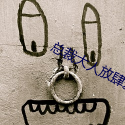 总裁大(大)人放(放)肆(肆)爱