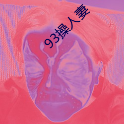 93操人妻 （仰事俛畜）