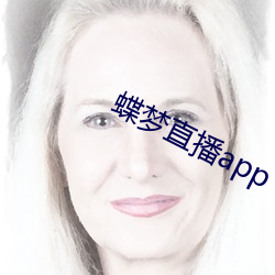 蝶梦(mèng)直播app