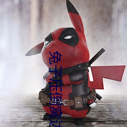兔子(子)压倒(倒)窝边(邊)草