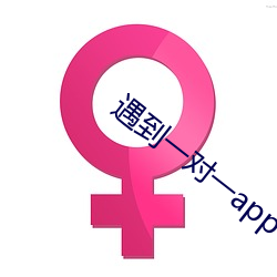 遇到一对一app