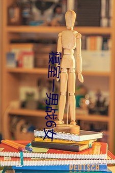 室一男战6女 素质