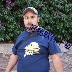 好色软件下载 （神藏鬼伏）