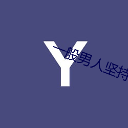 一(yī)般(bān)男(nán)人坚持(chí)多久算正常(cháng)