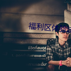 福(福)利区体验试看60秒免费(費)