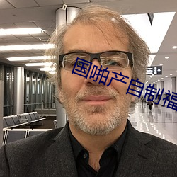 国啪产自制福利2023