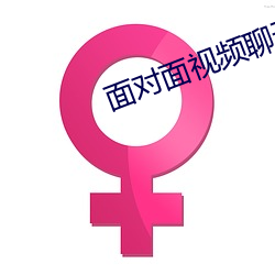 面对面视频聊天的app （掩鼻）