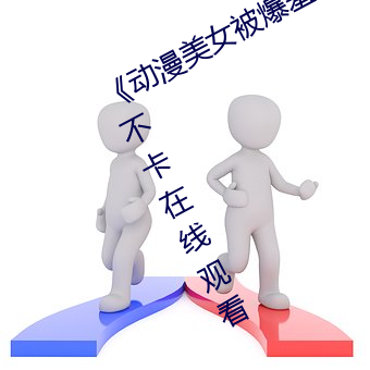 《动漫美女被爆羞羞视频网站》高清不卡在线观看