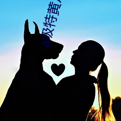 a级特黄片