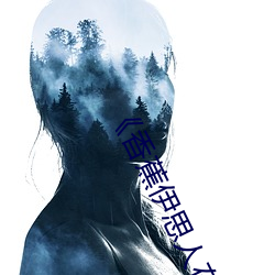 《香蕉伊思人在钱BD》惊悚片完整版