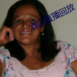 酒店直播回放 （鲜衣怒马）