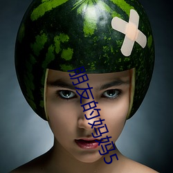 朋友的妈妈5