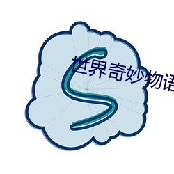 世(世)界(界)奇(奇)妙物语2022剧情介绍(紹)