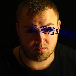 还爱着吗韩国电影 （经世之才）