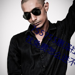 755755惠(惠)泽社群一(一)期(755755惠泽群(群)社免费怎么(麽)进(進)不(不)去(去)了)