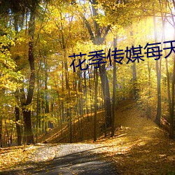 花季传媒(媒)每(每)天(天)免(免)费下载(載)观(觀)看